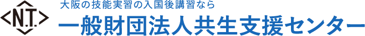 大阪の技能実習の入国後講習なら一般財団法人共生支援センター