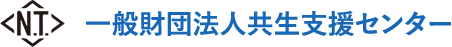 一般財団法人共生支援センター